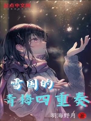 雪国的青梅四重奏雪国的青梅四重奏