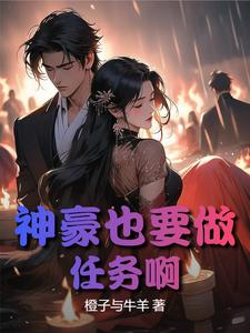 我堂堂神豪也要做任务我堂堂神豪也要做任务