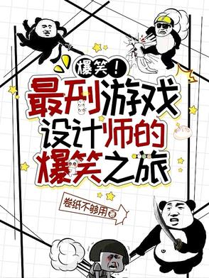 超爆！最刑游戏设计师的爆笑之旅超爆！最刑游戏设计师的爆笑之旅