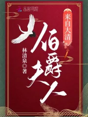 伯爵夫人来自大清伯爵夫人来自大清