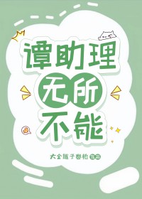 谭助理无所不能谭助理无所不能