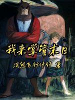 我来掌管末日我来掌管末日