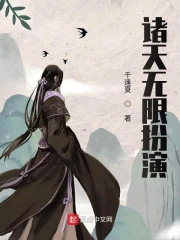 诸天无限扮演诸天无限扮演