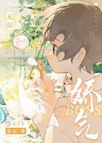 娇气boss[无限]娇气boss[无限]