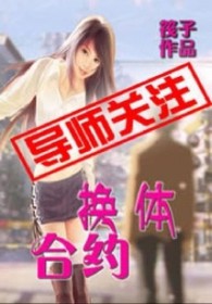 换体合约换体合约