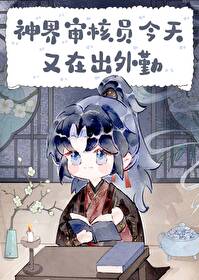 神界审核员今天又在出外勤神界审核员今天又在出外勤