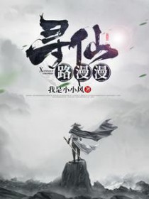 寻仙路漫漫寻仙路漫漫