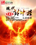 现代封神榜现代封神榜