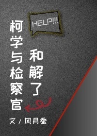 （柯南同人）柯学与检察官和解了（柯南同人）柯学与检察官和解了