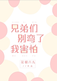 兄弟们别弯了我害怕兄弟们别弯了我害怕