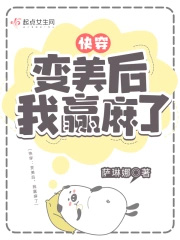 快穿：变美后，我躺赢了快穿：变美后，我躺赢了