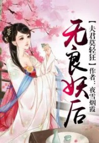 无良妖后，夫君莫轻狂无良妖后，夫君莫轻狂