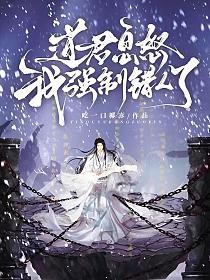 道君息怒，我强制错人了道君息怒，我强制错人了