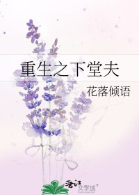 重生之下堂夫重生之下堂夫