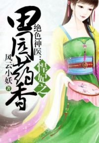 悍妃之田园药香悍妃之田园药香