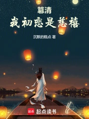 篡清：我初恋是慈禧篡清：我初恋是慈禧