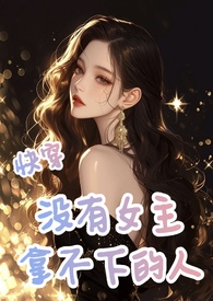 快穿：没有女主拿不下的人快穿：没有女主拿不下的人