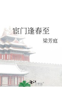 宦门逢春至宦门逢春至