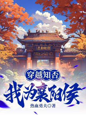 穿越知否，我为襄阳侯穿越知否，我为襄阳侯