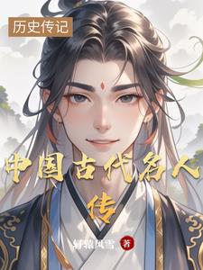 中国古代名人传中国古代名人传