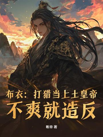 布衣：打猎当上土皇帝，不爽就造反布衣：打猎当上土皇帝，不爽就造反