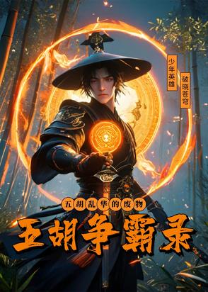 豪门骄子：五胡争霸录豪门骄子：五胡争霸录