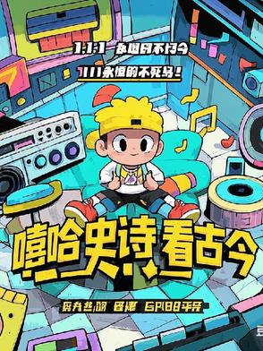 嘻哈史诗看古今嘻哈史诗看古今