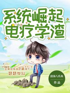 被系统强迫成为大科学家被系统强迫成为大科学家