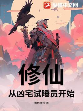 修仙，从凶宅试睡员开始修仙，从凶宅试睡员开始