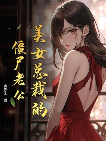 美女总裁的僵尸老公美女总裁的僵尸老公