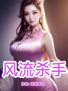 风流杀手风流杀手