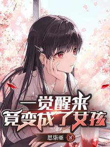 从兄弟到老婆变身后我被他宠上天从兄弟到老婆变身后我被他宠上天