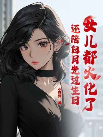女儿都火化了，还陪白月光过生日？女儿都火化了，还陪白月光过生日？