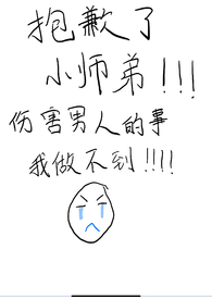 抱歉了小师弟，伤害男人的事我做不到！抱歉了小师弟，伤害男人的事我做不到！