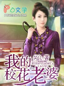 我的校花老婆我的校花老婆