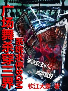 广场舞杀穿三界，系统求停BGM广场舞杀穿三界，系统求停BGM