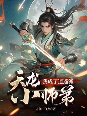 天龙：我成了逍遥派小师弟天龙：我成了逍遥派小师弟