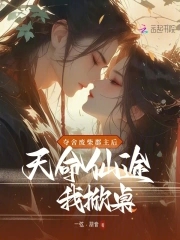 夺舍废柴郡主后，天命仙途我掀桌夺舍废柴郡主后，天命仙途我掀桌