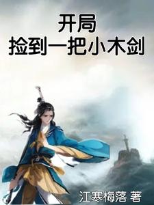 开局捡到一把小木剑开局捡到一把小木剑