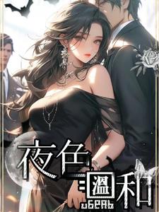 夜色温和夜色温和