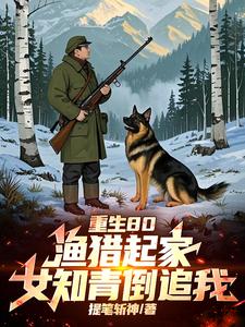 全村喝粥我吃肉，打猎成了万元户全村喝粥我吃肉，打猎成了万元户