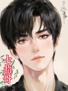 七指哥七指哥