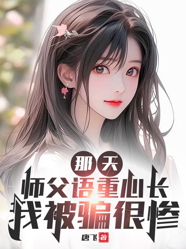 那天，师父语重心长，我被骗很惨那天，师父语重心长，我被骗很惨