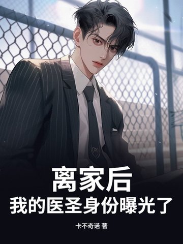 离家后，我的医圣身份曝光了离家后，我的医圣身份曝光了