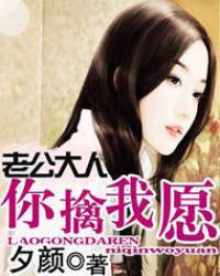 老公大人你擒我愿老公大人你擒我愿