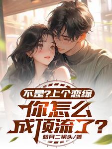 恋综：女星自重啊，我就一显眼包恋综：女星自重啊，我就一显眼包