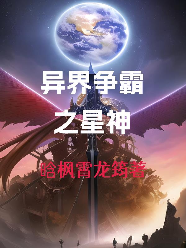 异界争霸之星神异界争霸之星神