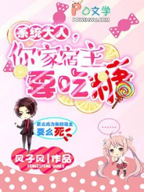 系统大人，你家宿主要吃糖系统大人，你家宿主要吃糖