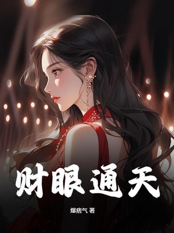 财眼通天财眼通天