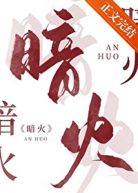 暗火暗火